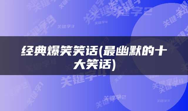 经典爆笑笑话(最幽默的十大笑话)