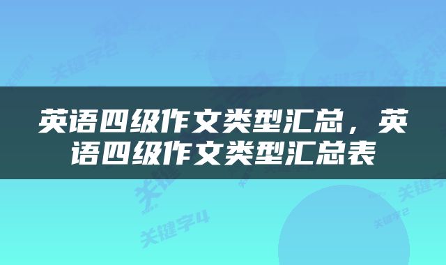 英语四级作文类型汇总，英语四级作文类型汇总表
