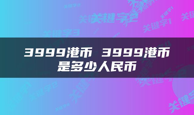 3999港币 3999港币是多少人民币