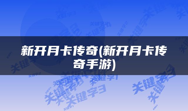 新开月卡传奇(新开月卡传奇手游)