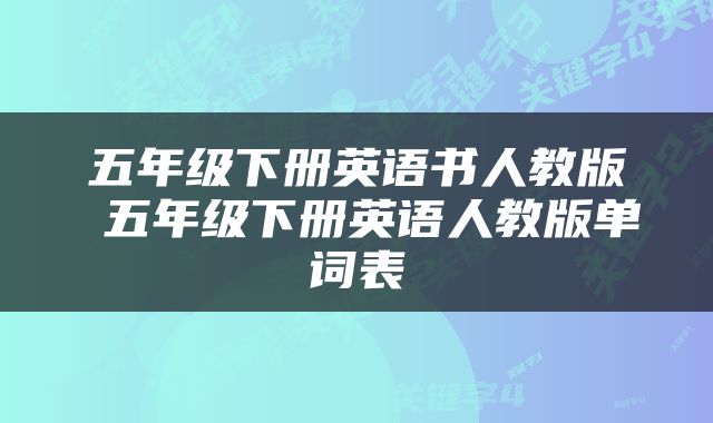 五年级下册英语书人教版 五年级下册英语人教版单词表