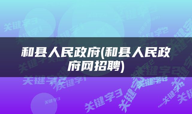 和县人民政府(和县人民政府网招聘)