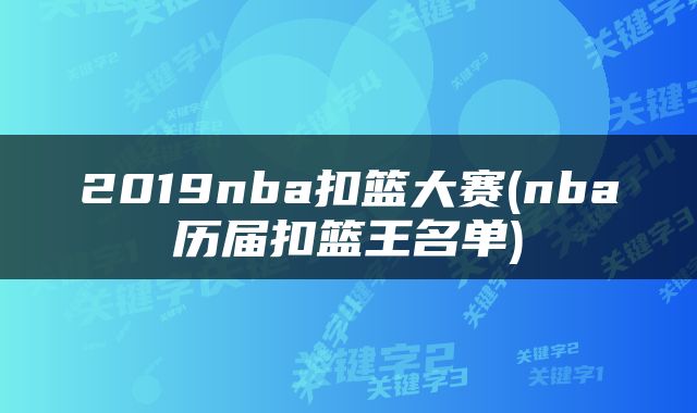 2019nba扣篮大赛(nba历届扣篮王名单)