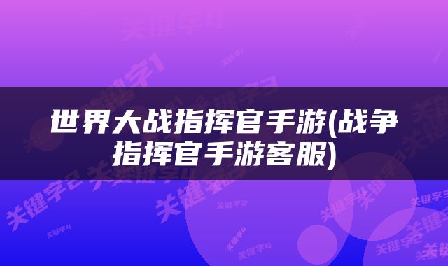 世界大战指挥官手游(战争指挥官手游客服)