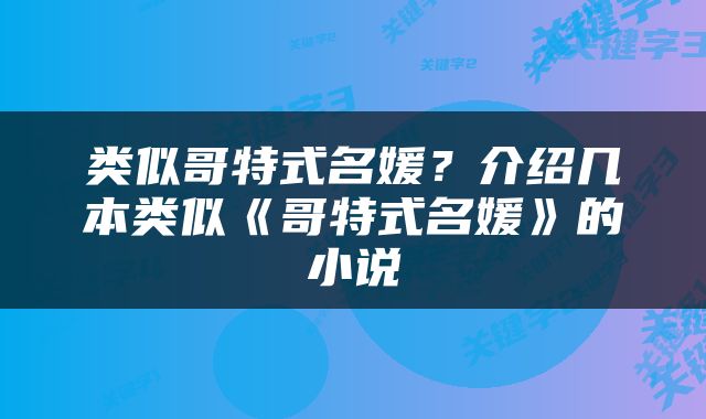 类似哥特式名媛？介绍几本类似《哥特式名媛》的小说
