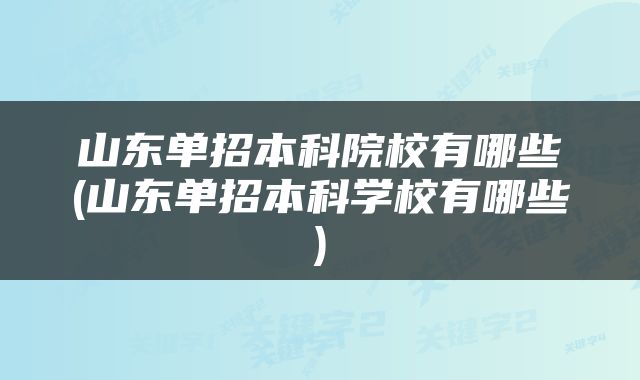 山东单招本科院校有哪些(山东单招本科学校有哪些)