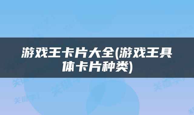 游戏王卡片大全(游戏王具体卡片种类)