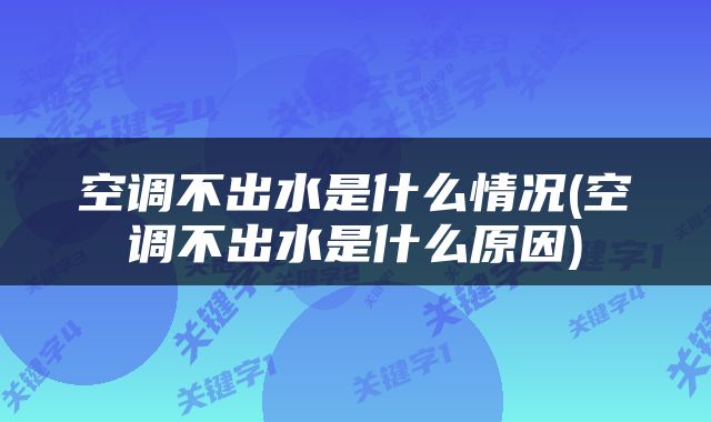 空调不出水是什么情况(空调不出水是什么原因)