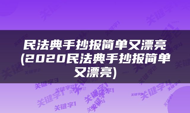 民法典手抄报简单又漂亮(2020民法典手抄报简单又漂亮)