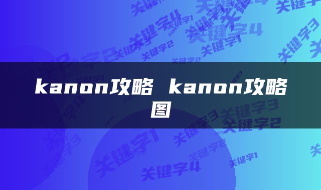 kanon攻略 kanon攻略图