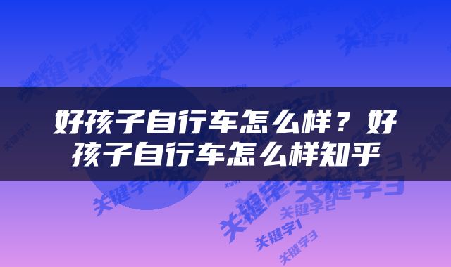 好孩子自行车怎么样？好孩子自行车怎么样知乎
