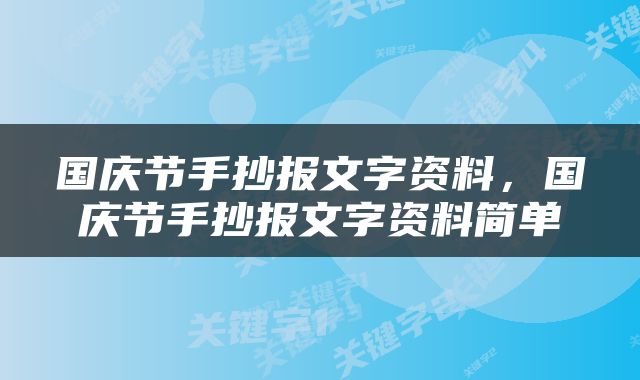 国庆节手抄报文字资料，国庆节手抄报文字资料简单