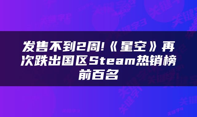 发售不到2周!《星空》再次跌出国区Steam热销榜前百名