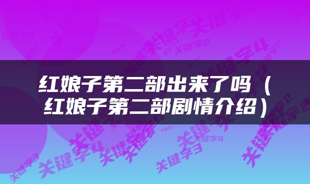 红娘子第二部出来了吗（红娘子第二部剧情介绍）