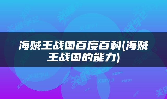 海贼王战国百度百科(海贼王战国的能力)
