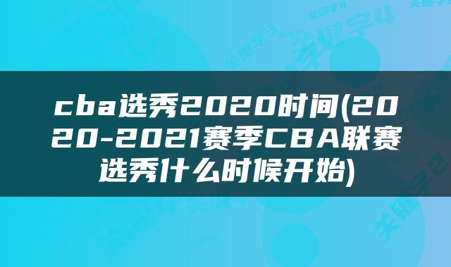 cba选秀2020时间(2020-2021赛季CBA联赛选秀什么时候开始)