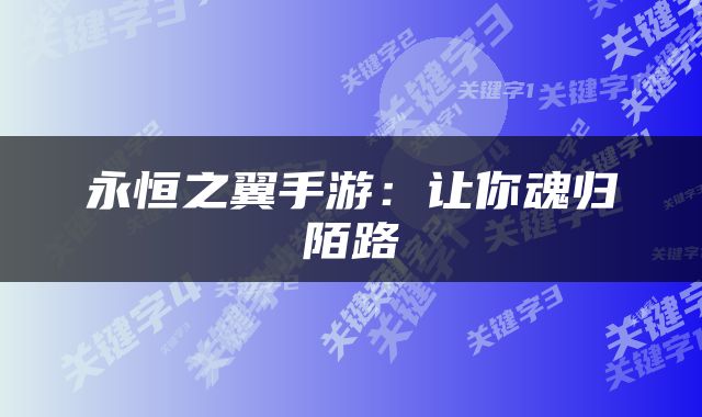 永恒之翼手游：让你魂归陌路