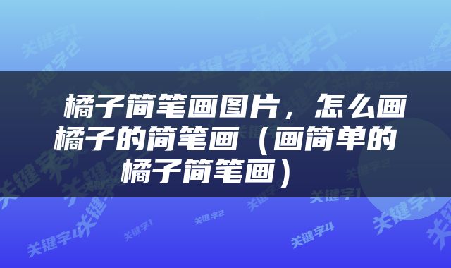  橘子简笔画图片，怎么画橘子的简笔画（画简单的橘子简笔画） 