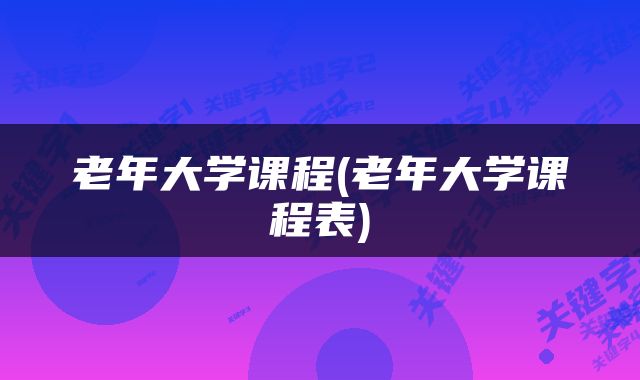 老年大学课程(老年大学课程表)