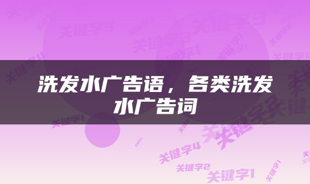 洗发水广告语，各类洗发水广告词