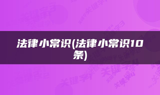 法律小常识(法律小常识10条)