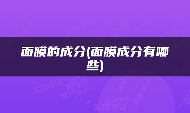面膜的成分(面膜成分有哪些)