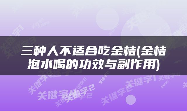三种人不适合吃金桔(金桔泡水喝的功效与副作用)