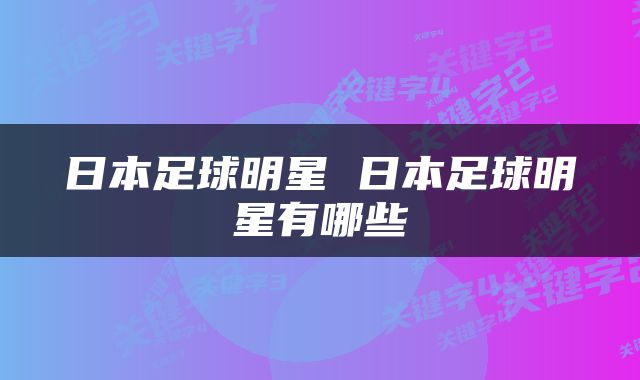日本足球明星 日本足球明星有哪些