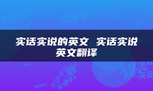 实话实说的英文 实话实说英文翻译