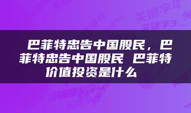  巴菲特忠告中国股民，巴菲特忠告中国股民 巴菲特价值投资是什么 