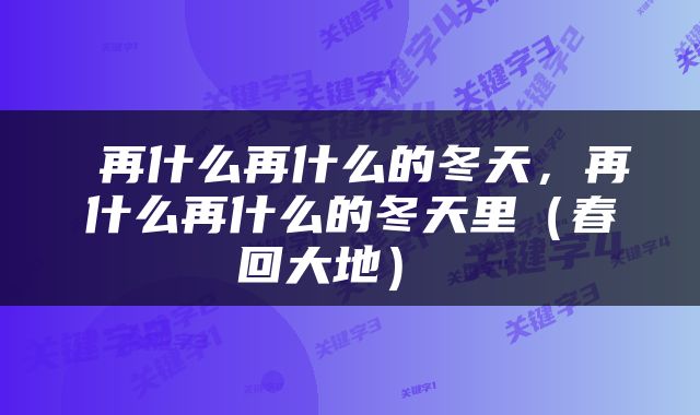  再什么再什么的冬天，再什么再什么的冬天里（春回大地） 