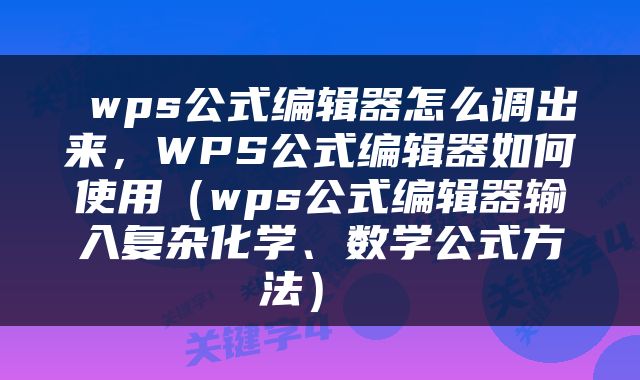  wps公式编辑器怎么调出来，WPS公式编辑器如何使用（wps公式编辑器输入复杂化学、数学公式方法） 