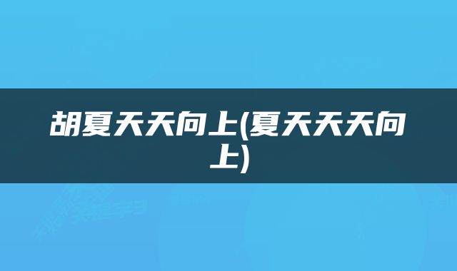 胡夏天天向上(夏天天天向上)