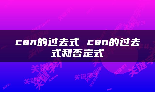 can的过去式 can的过去式和否定式