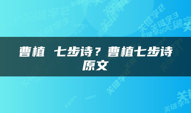 曹植 七步诗？曹植七步诗原文
