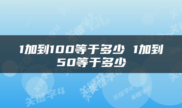 1加到100等于多少 1加到50等于多少