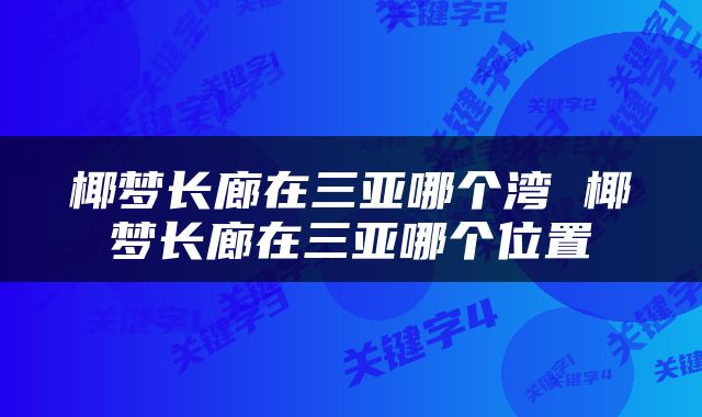 椰梦长廊在三亚哪个湾 椰梦长廊在三亚哪个位置