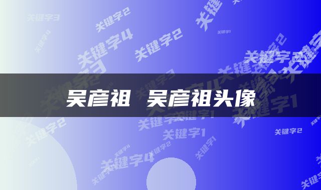 吴彦祖 吴彦祖头像