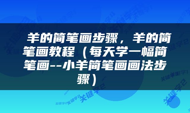  羊的简笔画步骤，羊的简笔画教程（每天学一幅简笔画--小羊简笔画画法步骤） 