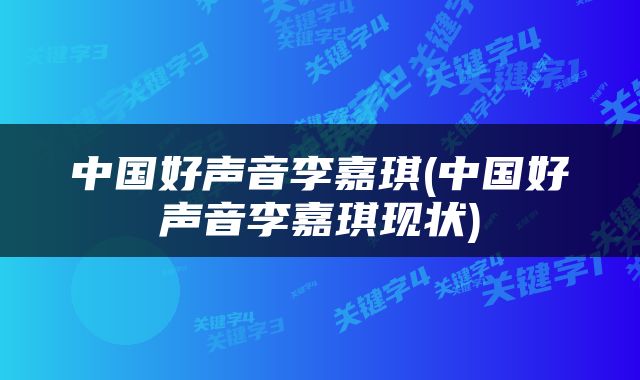 中国好声音李嘉琪(中国好声音李嘉琪现状)