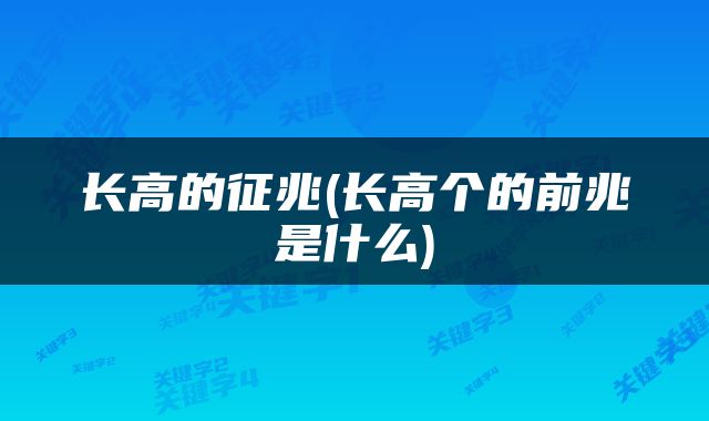 长高的征兆(长高个的前兆是什么)