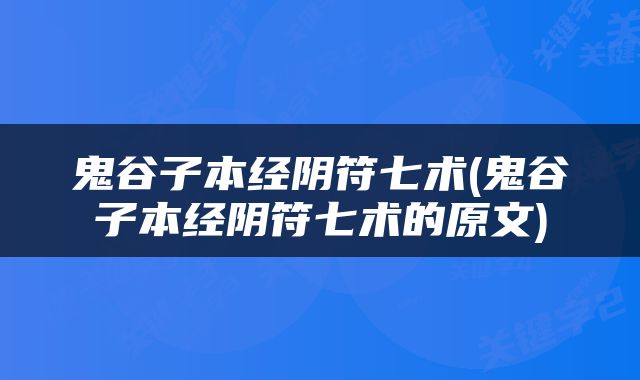 鬼谷子本经阴符七术(鬼谷子本经阴符七术的原文)