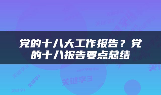 党的十八大工作报告？党的十八报告要点总结