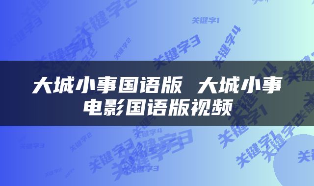 大城小事国语版 大城小事电影国语版视频