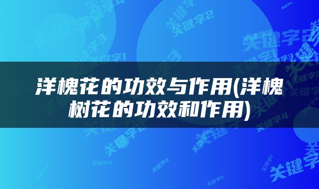 洋槐花的功效与作用(洋槐树花的功效和作用)