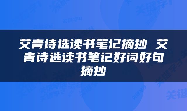 艾青诗选读书笔记摘抄 艾青诗选读书笔记好词好句摘抄