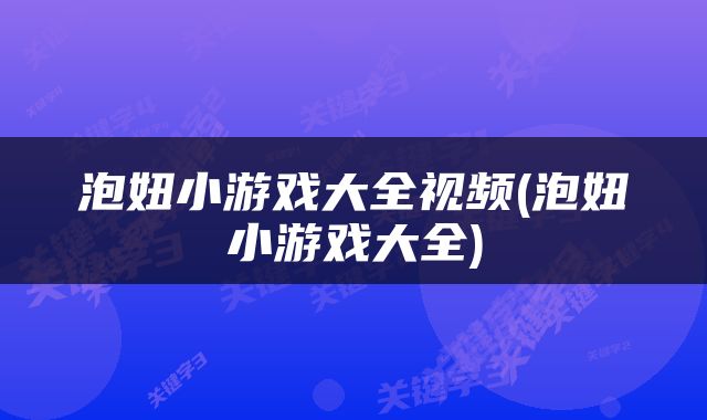 泡妞小游戏大全视频(泡妞小游戏大全)
