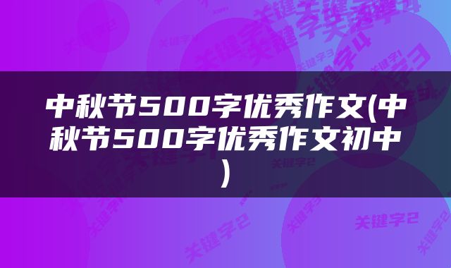 中秋节500字优秀作文(中秋节500字优秀作文初中)