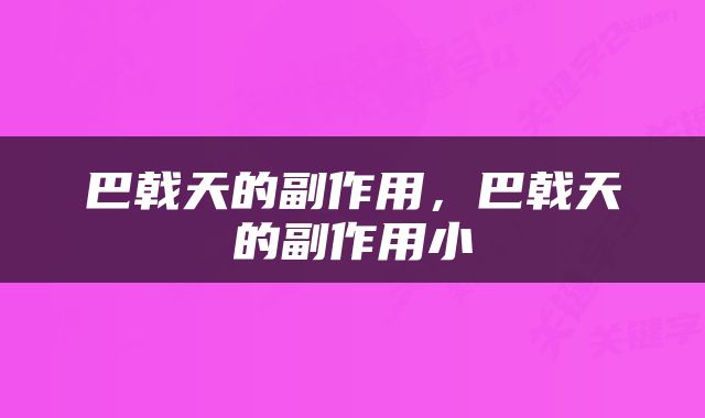 巴戟天的副作用，巴戟天的副作用小