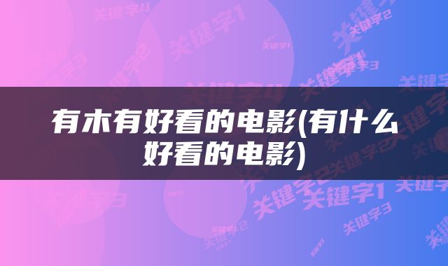 有木有好看的电影(有什么好看的电影)